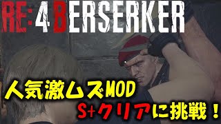 【バイオ RE4】激ムズMODのS+に挑戦！PART1【Resident Evil RE4 BERSERKER MOD】