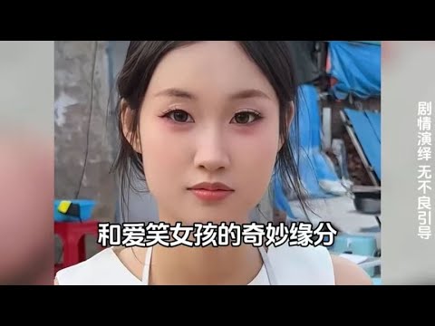 和爱笑女孩的奇妙缘分，爱笑的女孩一定很善良吧  #缘分