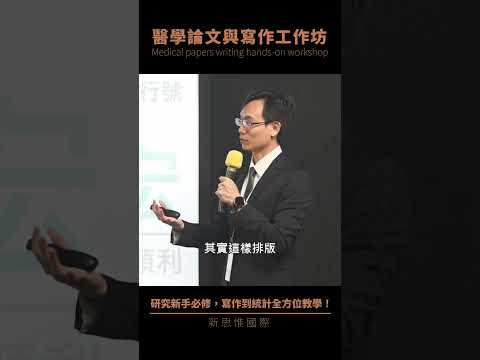 論文必勝排版！遇到期刊有規定的格式怎麼辦？#醫學論文與寫作工作坊 #新思惟 #shorts