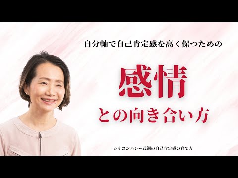 【感情との向き合い方〜自分軸で自己肯定感を高く保つために、感じた方がいい、それとも感情の起伏はなくした方がいい？】