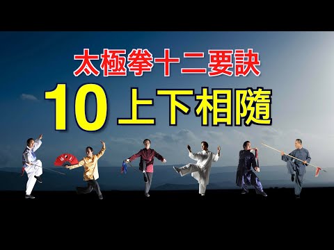 taichi chuan - 【太極拳十二要訣】  10.上下相隨  ***習練太極的人不懂要訣就無法獲得最上的修煉效果。就如學習數學的人不知道數學公式很難計算正確答案一樣。