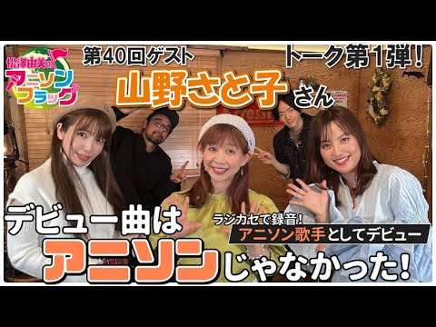 【山野さと子】さん初登場！デビュー曲はアニソンじゃなかった！【MC：松澤由実 AMC：神田みつき】