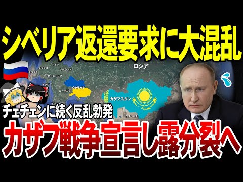 【ゆっくり解説】「シベリア返還しろ！」カザフスタンが怒りの反乱でロシア大分裂まっしぐら！