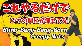 [3MIN Dance boxercise to lose weight🔥]  Creepy Nuts - Bling-Bang-Bang-Born!!