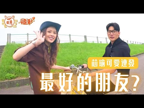 好朋友的體貼？芯瑜 亦凱 浪漫單車約會【 萌寵明星粗乃玩 ✖ 戀愛季 】精華 @haveapetday