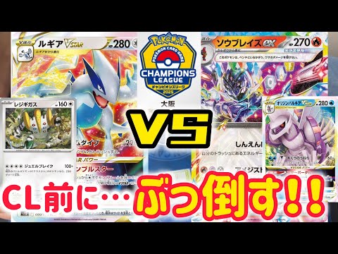 【ポケカ　バトル】CL前哨戦！きっと当たるであろうルギアを倒せ！