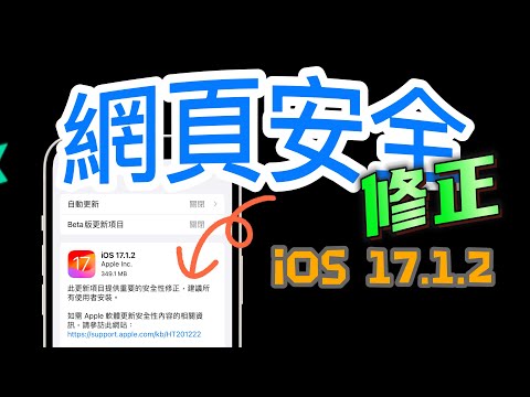 【iOS 17.１.2正式版✅】更新介紹 - 網頁安全修正