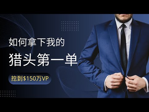 我是如何拿到猎头第一桶金的？| HireIO猎头服务分享 | Executive Search | 企业出海