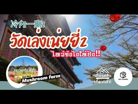 รายการเที่ยวแล้วเที่ยว(เล่า) | วัดเล่งเน่ยยี่2 | กระท่อมเห็ดฟาร์มไทรน้อย | นนทบุรี | boxchannel