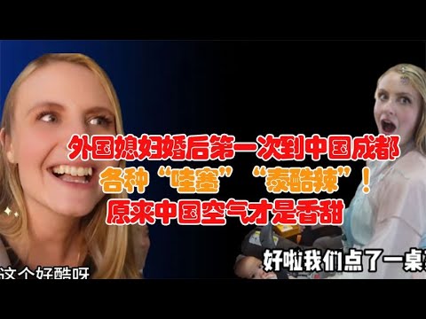 外国媳妇第一次到中国成都，直接被美食震撼！原来中国空气才是香