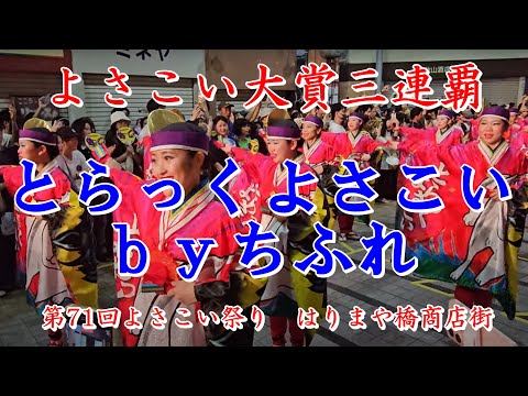 とらっくよさこいbyちふれ　第71回よさこい祭り　はりまや橋商店街　2024年8月11日19:22～　【HD60fps】