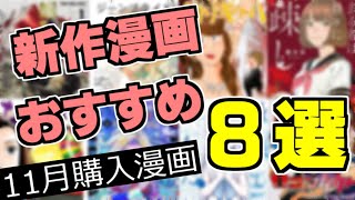 【漫画紹介】11月購入！新作おすすめ漫画８選！