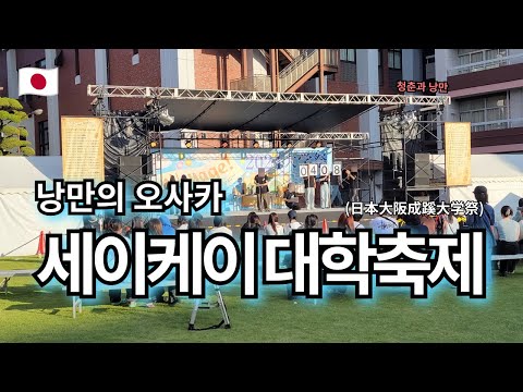 낭만의 오사카 세이케이 일본 대학축제🎈 | 우메다 츠유노텐 신사 | 애니메이트 우메다점 | 오사카 스테이션 시티 시공의 광장 --- 【여기는 오사카🇯🇵】