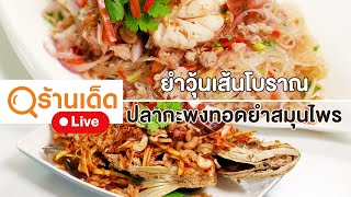 ร้านเด็ด | The waterside at Chesadabodib & Holotype cafe | 7 ก.ค.67