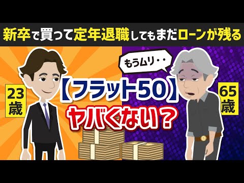 【ローン地獄】新卒で買って定年退職してもまだ終わらない「フラット50」ってヤバくない？