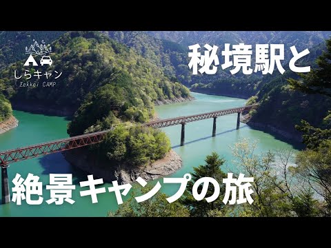 【神絶景】ゆるキャン聖地でミステリアスなキャンプをした結果