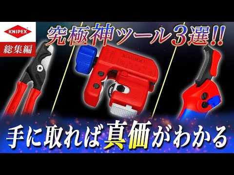 【KNIPEX神工具三選】KNIPEXにハマる理由がわかる工具を一挙大公開！