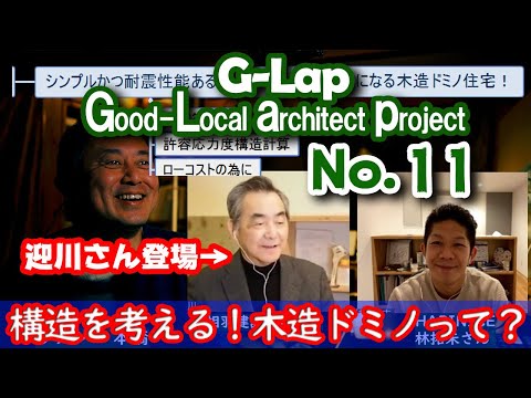 No.011【G-Lap.3】家づくりの構造を考える！架構編！相羽建設の迎川さんに聞く！！ #相羽建設 #木造ドミノ