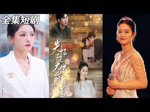 【MULTI SUB】《失忆后大佬前夫追着宠》【短剧合集】#甜宠 #短剧 #都市 #热血 #短剧全集 #重生 #逆袭 #古装 #战斗 #大陆剧 #热门 #热门短剧推荐 #奈奈剧场