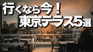 【殿堂入り】東京テラスTOP5