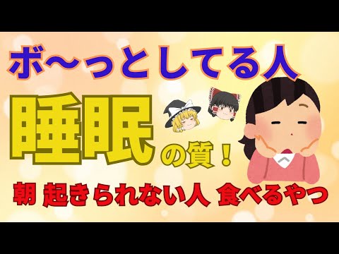 新生活がいよいよ始まった！という人も多いですね。なのになんだかボーっとしちゃってる人いませんか？その原因は睡眠の質にあり！！睡眠の質向上にはコレです。【ゆっくり解説】