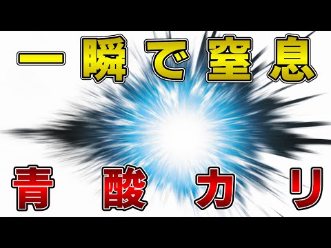 ゆっくり毒物vol.48　青酸カリ【ゆっくり解説】