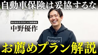 【永久保存版】おすすめの自動車保険の入り方について業販日本一の車屋社長に聞いてみた！