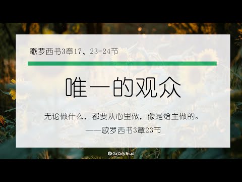 10月19日《灵命日粮》文章视频-唯一的观众