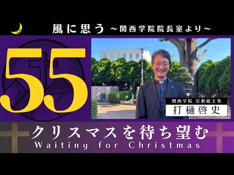 「風に思う」 関西学院 院長室からのメッセージ　第55回　宗教総主事・打樋　啓史