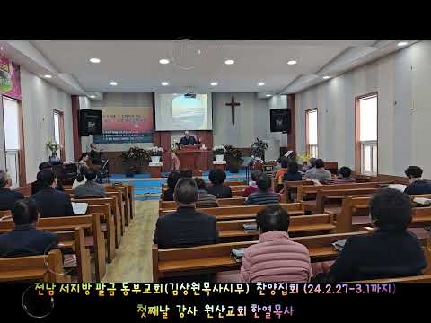 #팔금동부교회찬양집회 #강사한열목사 #전남서지방팔금동부교회 #김상원목사