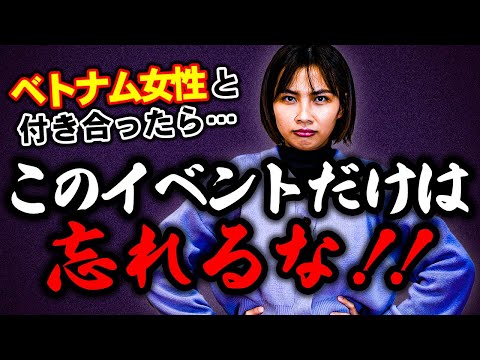 【知らないとヤバい】ベトナム人女性が大切にする記念日・イベント日の話。祝うのを忘れると怒られます｜日本人・ベトナム人の国際結婚カップル