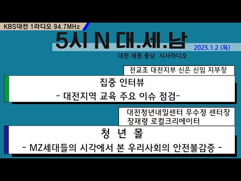 0102(목) 5시 N 대. 세. 남17:05~58 KBS 1R 94.7MHz