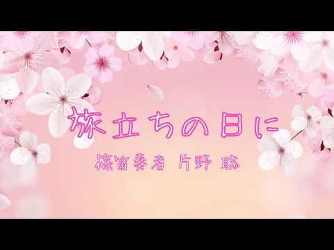 【篠笛】旅立ちの日に / 篠笛奏者 片野 聡