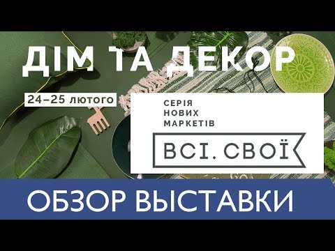 Маркет «Всі. Свої». Дім та Декор.  Хюгге – скандинавская  философия счастья