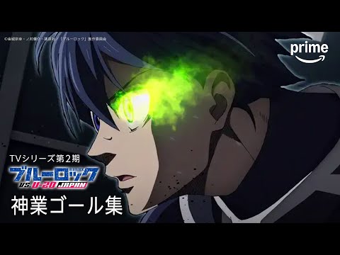 TVシリーズ第２期『ブルーロック VS. U-20 JAPAN』神業ゴール集｜プライムビデオ