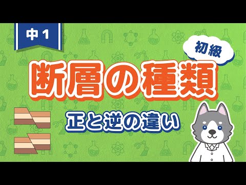 中1理科『正断層と逆断層の見分け方と覚え方』