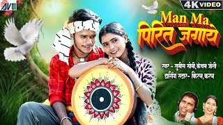 Man Ma Pirit Jagaye | Cg Song | Sunil Soni Kanchan Joshi | Karan Kiran Chauhan | Chhattisgarhi Gana