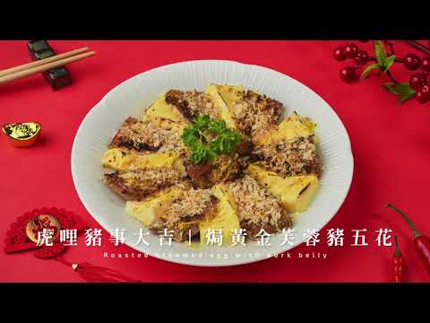 【桂冠年菜料理】焗黃金芙蓉豬五花