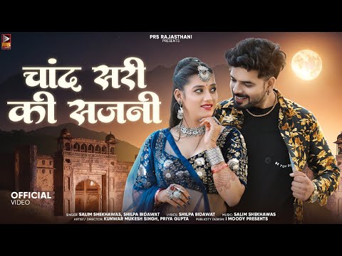 चांद सरी की सजनी | New Rajasthani Song 2024 | Salim Shekhawas | Shilpa Bidawat | New Marwadi Songs