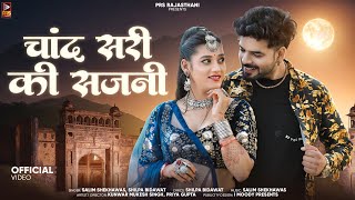 चांद सरी की सजनी | New Rajasthani Song 2024 | Salim Shekhawas | Shilpa Bidawat | New Marwadi Songs