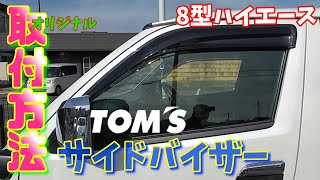 【８型ハイエース】TOM'Sのスポーツサイドバイサー取付方法　はんなり流オリジナル取付解説　アゲ系にピッタリ