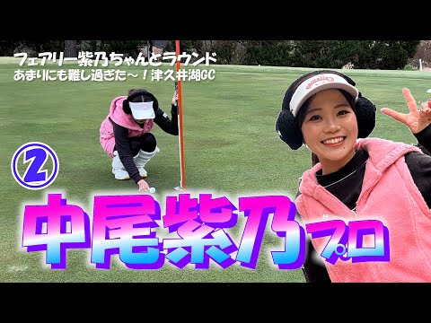 ②中尾紫乃プロとラウンド【かわいい女子プロゴルファー】Funゴルフ企画　津久井湖ゴルフ俱楽部