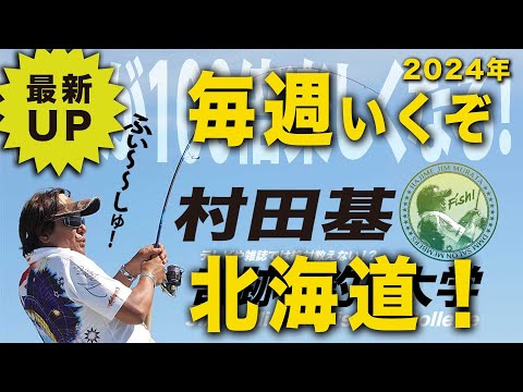 毎週行くぞ！北海道【村田基】＠シマノ新製品