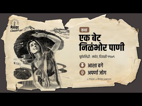 एका स्वच्छंदी मुलीच्या घुसमटीची गोष्ट | कथा: एक बेट निळंभोर पाणी | Marathi Audio Story - EP 56