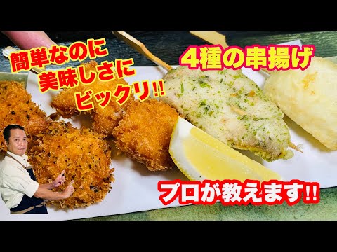 海鮮4種（鯛、タコ、サーモン、アジ）で串揚げを作りました。みんな笑顔になる簡単料理‼