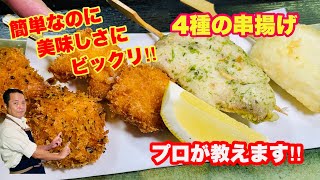 海鮮4種（鯛、タコ、サーモン、アジ）で串揚げを作りました。みんな笑顔になる簡単料理‼