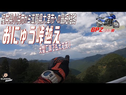 【Vol#196】GPZ900Rでおにゅう峠越え。福井県小浜市から滋賀県大津市までの最短経路を大型二輪で走る。狭路の林道と絶景の峠【ツーリング動画】【関西】【滋賀県】【福井県】