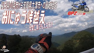 【Vol#196】GPZ900Rでおにゅう峠越え。福井県小浜市から滋賀県大津市までの最短経路を大型二輪で走る。狭路の林道と絶景の峠【ツーリング動画】【関西】【滋賀県】【福井県】