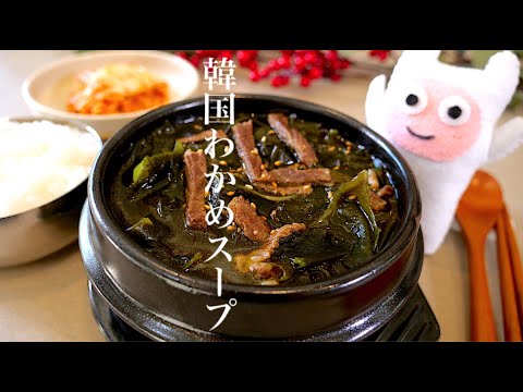 【韓国わかめスープ】0268 子供から大人までみんな大好きな味！ミヨックク/미역국/Korean Seaweed Soup