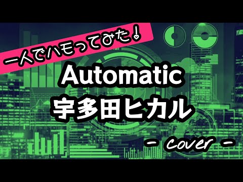 Automatic／宇多田ヒカル  歌ってみた。